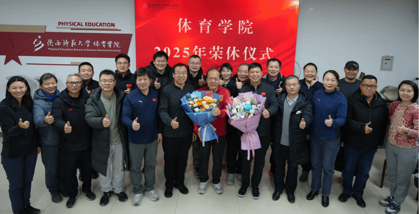 陜西師范大學(xué)體育學(xué)院舉行康喜來(lái)、張?chǎng)H教授榮休儀式