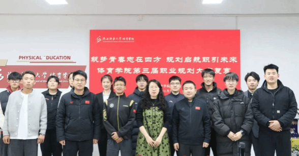 體育學(xué)院第三屆職業(yè)規(guī)劃大賽順利舉辦